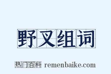 野叉组词是什么意思的图片